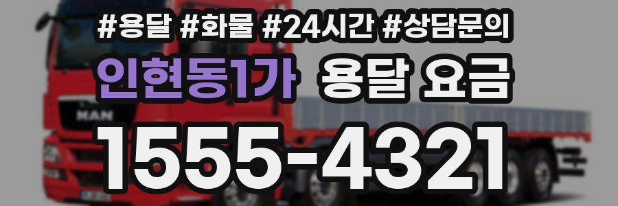 인현동1가 용달 요금