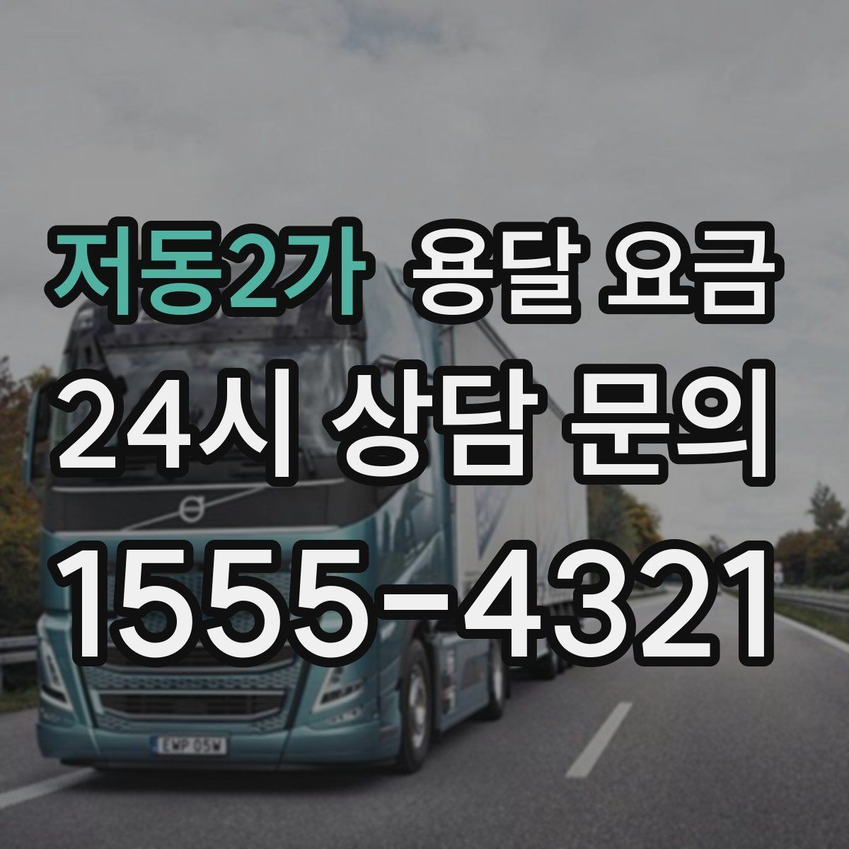 저동2가 용달 요금 톨게이트 비용 처리 방식