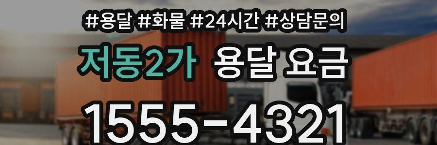 저동2가 용달 요금