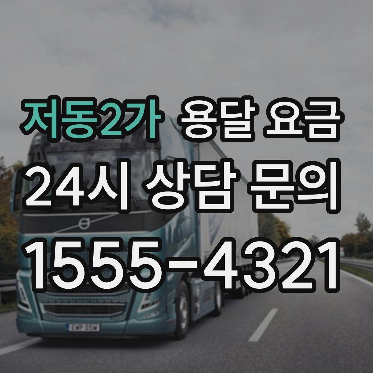 저동2가 용달 요금