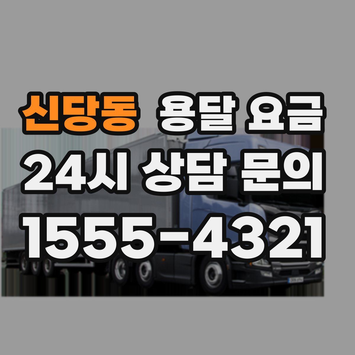 신당동 용달 요금