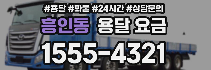 흥인동 용달 요금