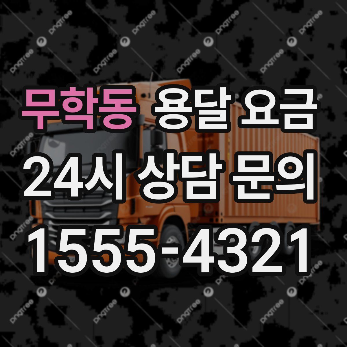 무학동 용달 요금