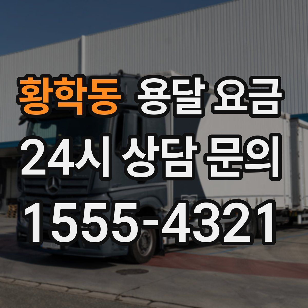 황학동 용달 요금