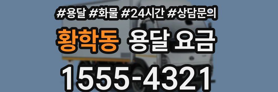 황학동 용달 요금