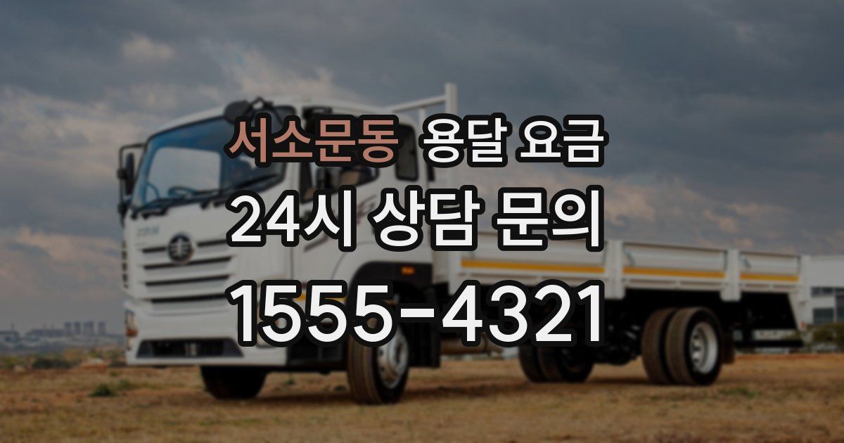 서소문동 용달 요금