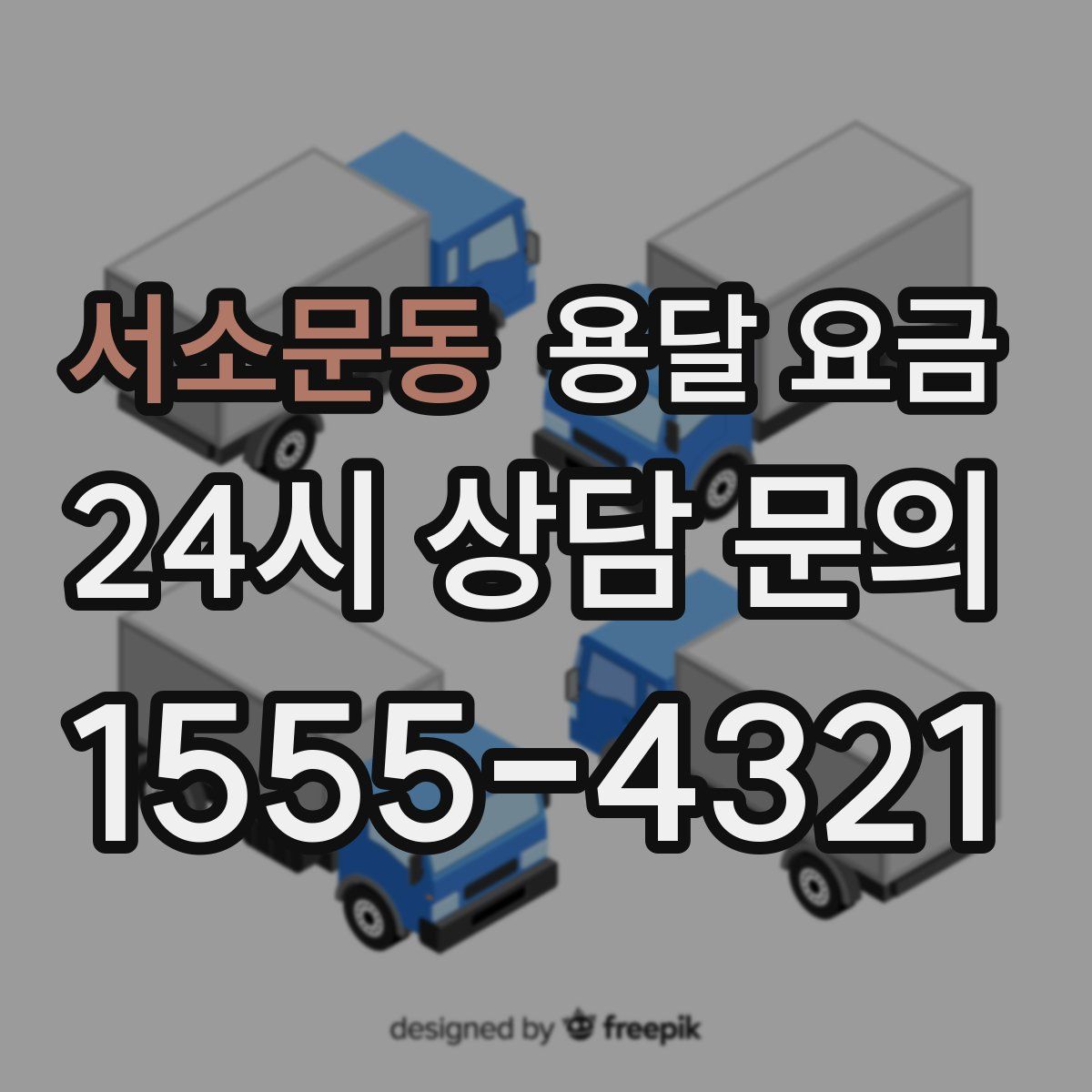 서소문동 용달 요금