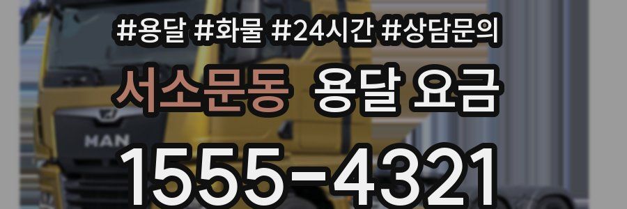 서소문동 용달 요금