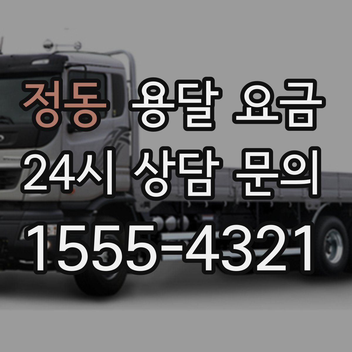 정동 용달 요금