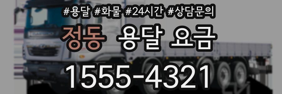 정동 용달 요금