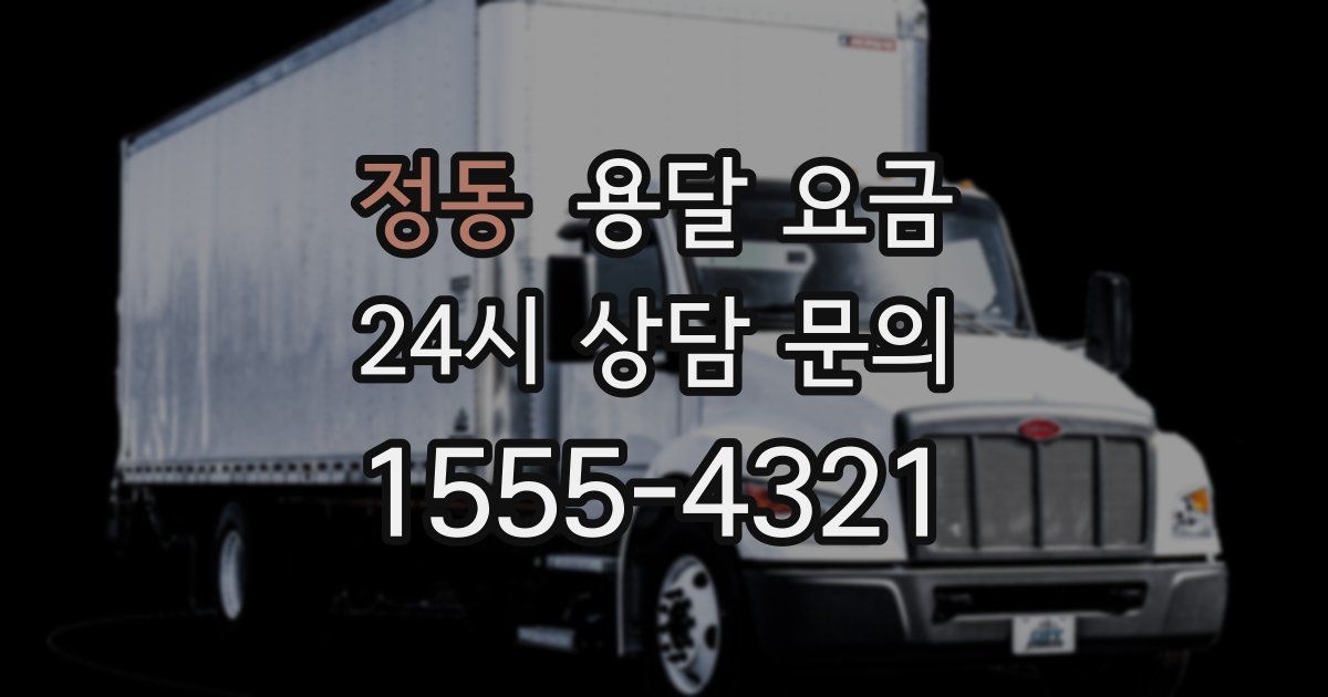 정동 용달 요금