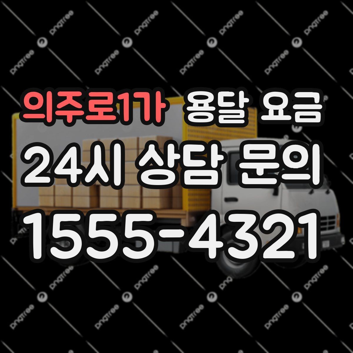 의주로1가 용달 요금 짐 분류만 해도 달라지는 결과