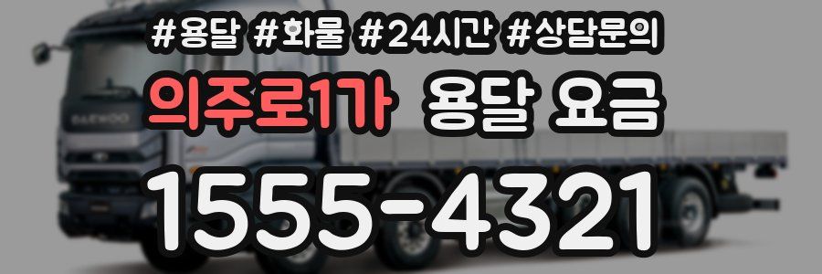 의주로1가 용달 요금