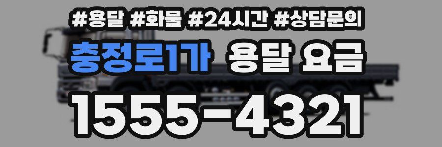 충정로1가 용달 요금