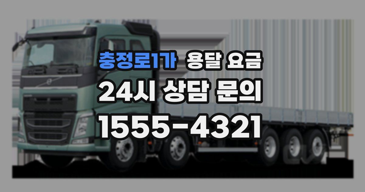 충정로1가 용달 요금