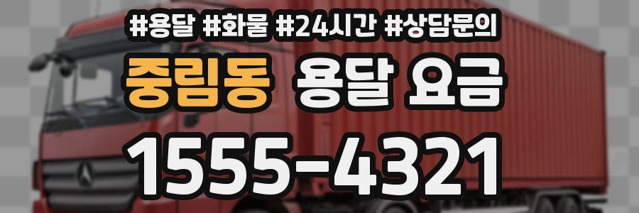 중림동 용달 요금