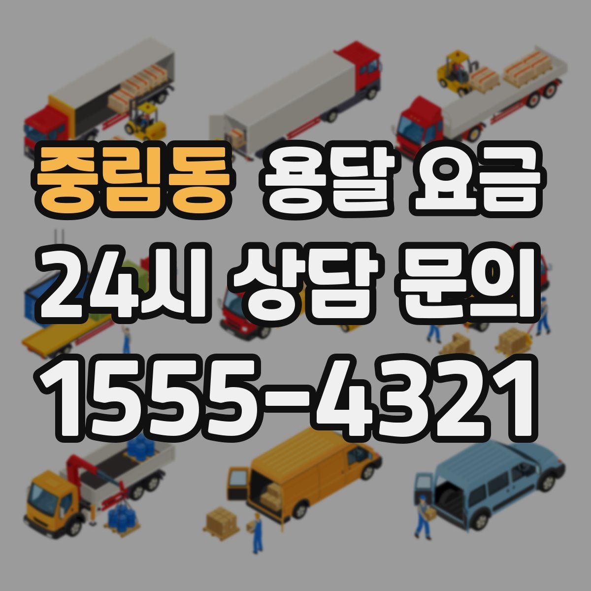 중림동 용달 요금