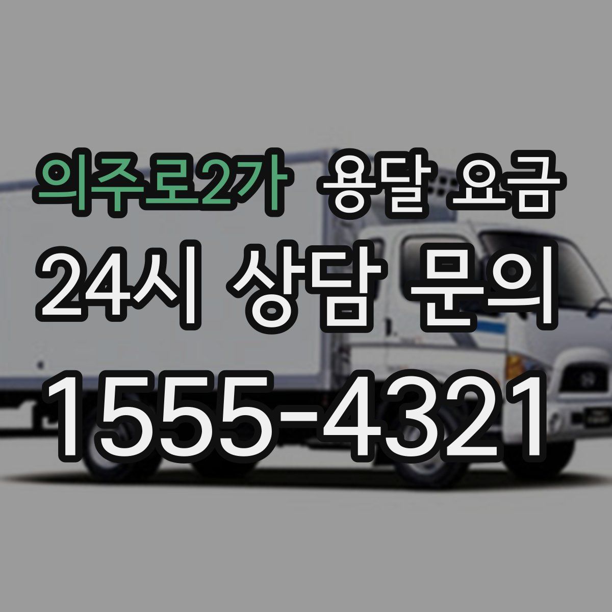 의주로2가 용달 요금