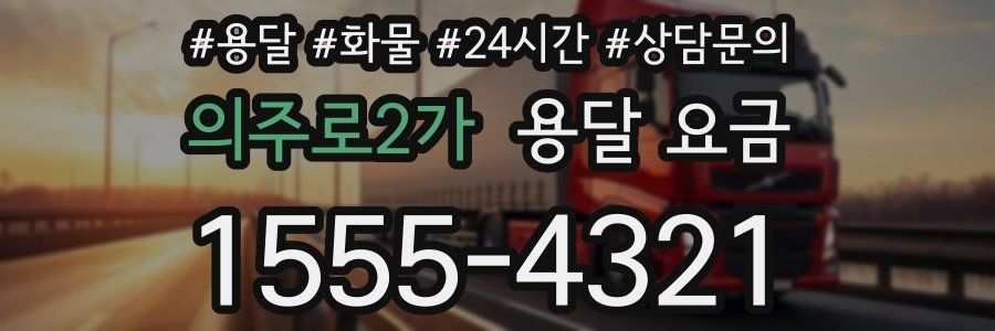 의주로2가 용달 요금