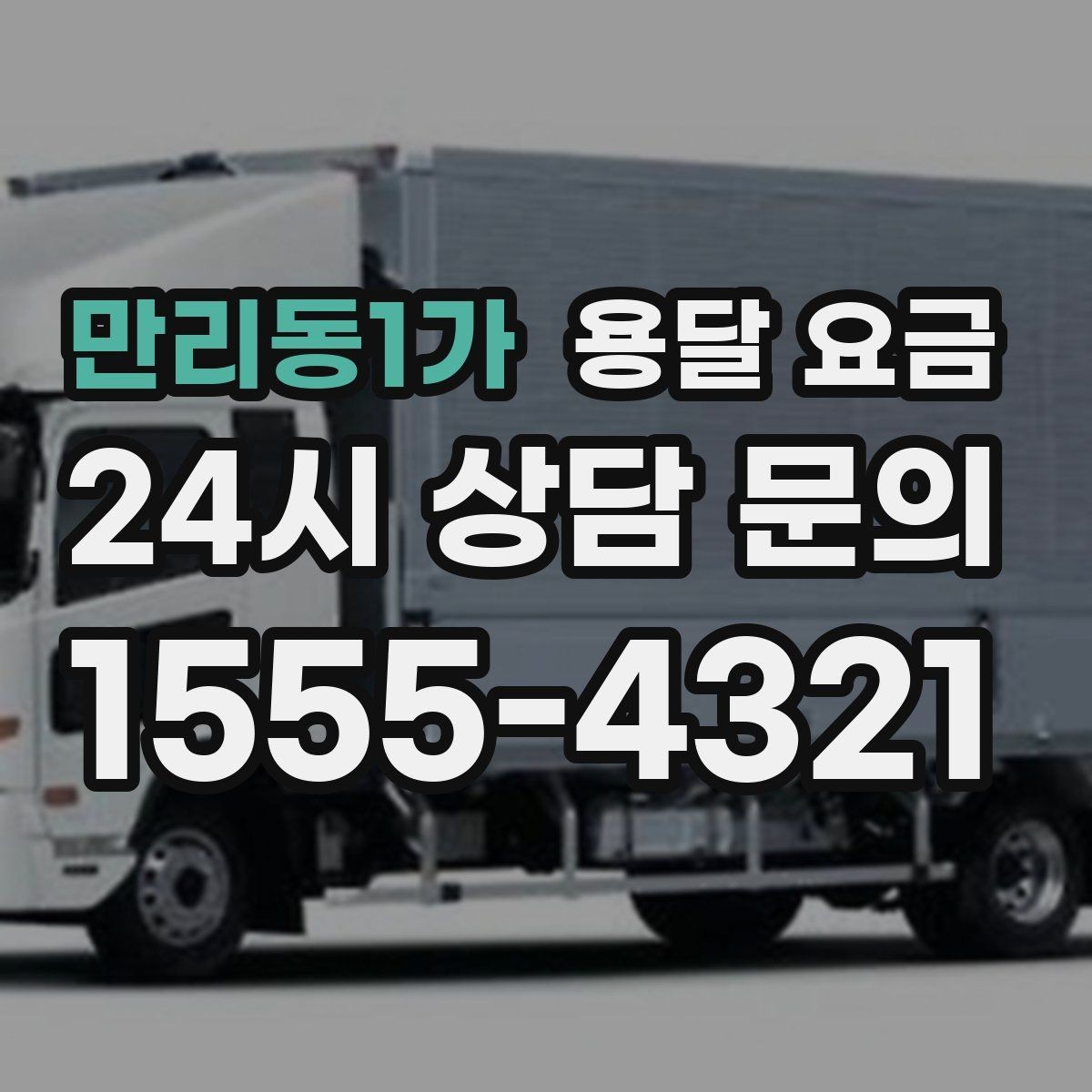 만리동1가 용달 요금 이사 당일 준비해야 할 것