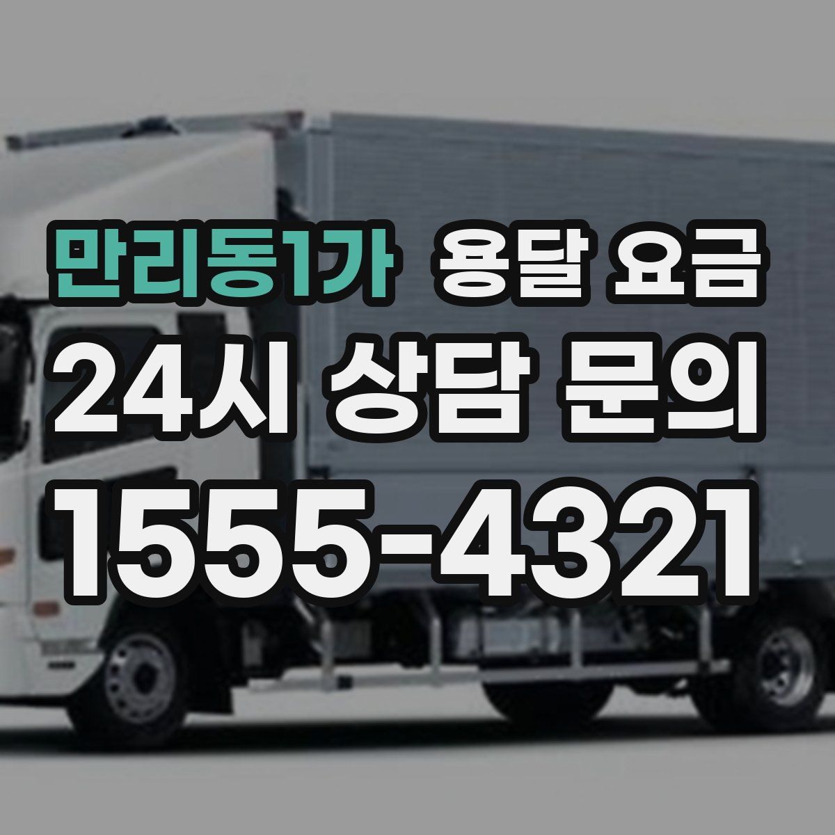 만리동1가 용달 요금