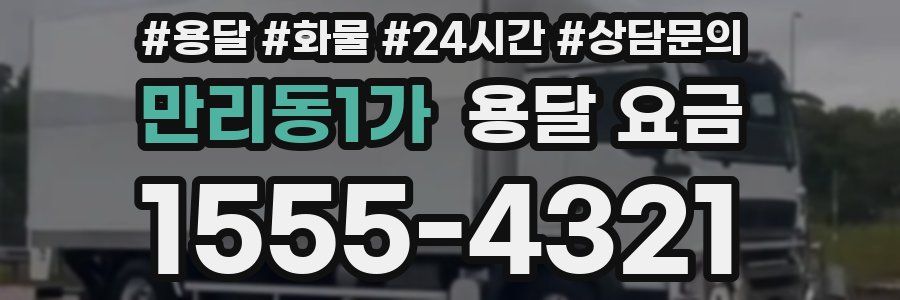 만리동1가 용달 요금