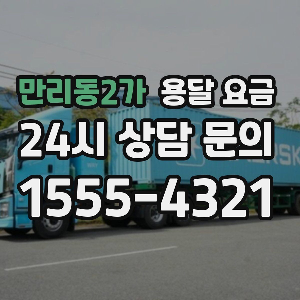 만리동2가 용달 요금 비교할 때 놓치기 쉬운 조건들