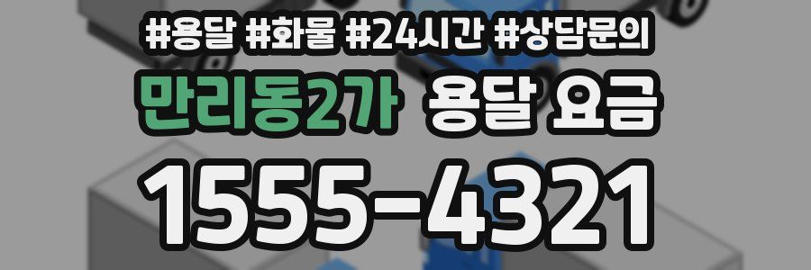 만리동2가 용달 요금