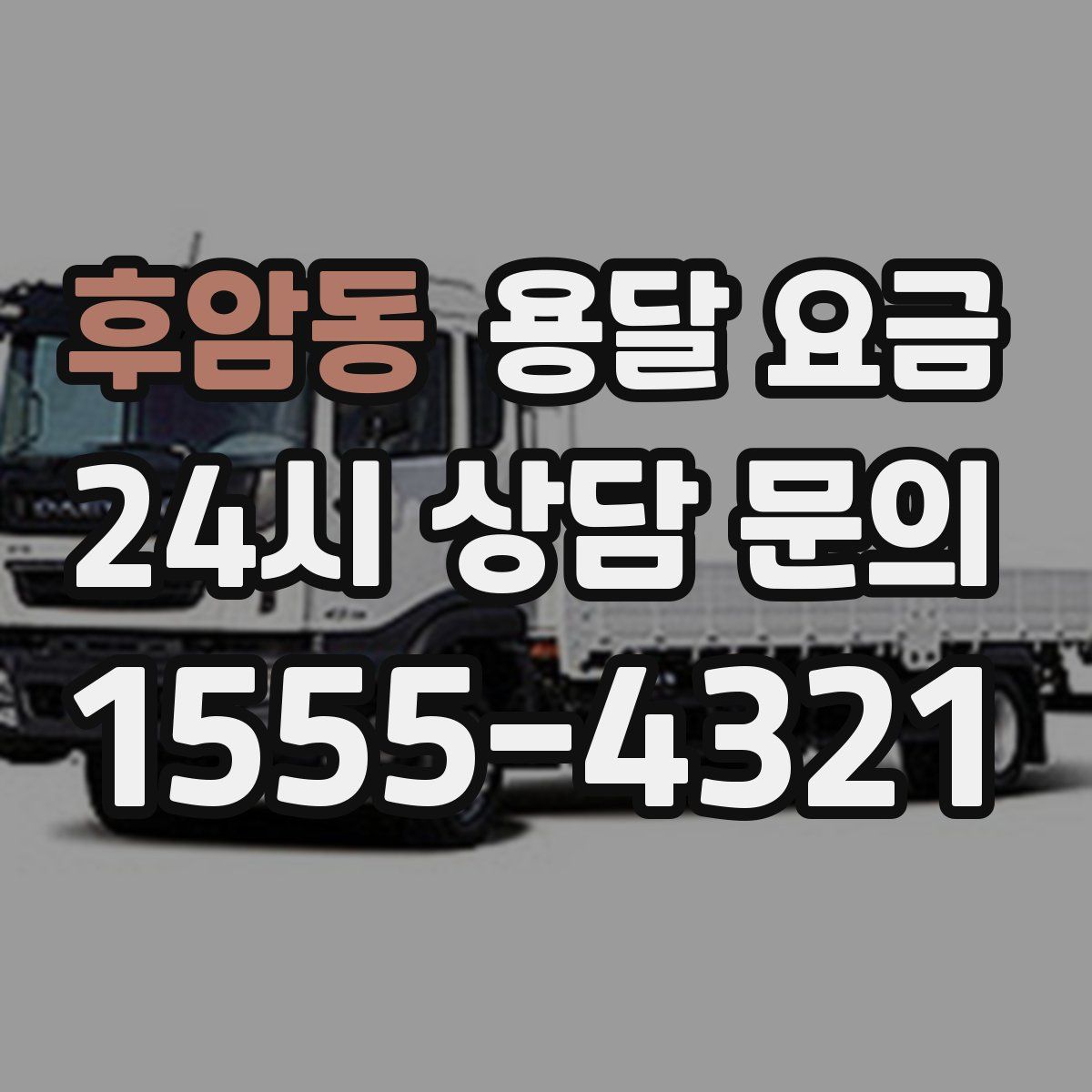 후암동 용달 요금