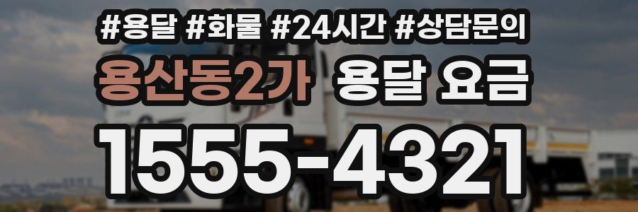 용산동2가 용달 요금