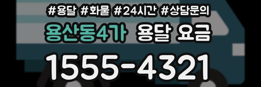 용산동4가 용달 요금