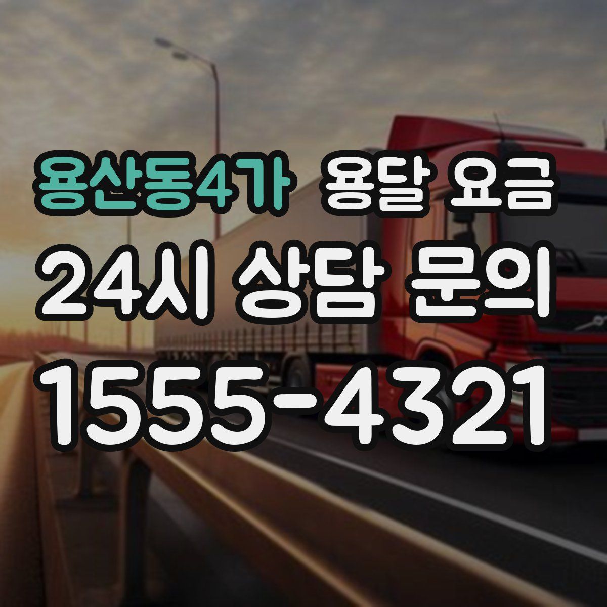 용산동4가 용달 요금