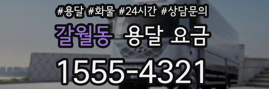 갈월동 용달 요금