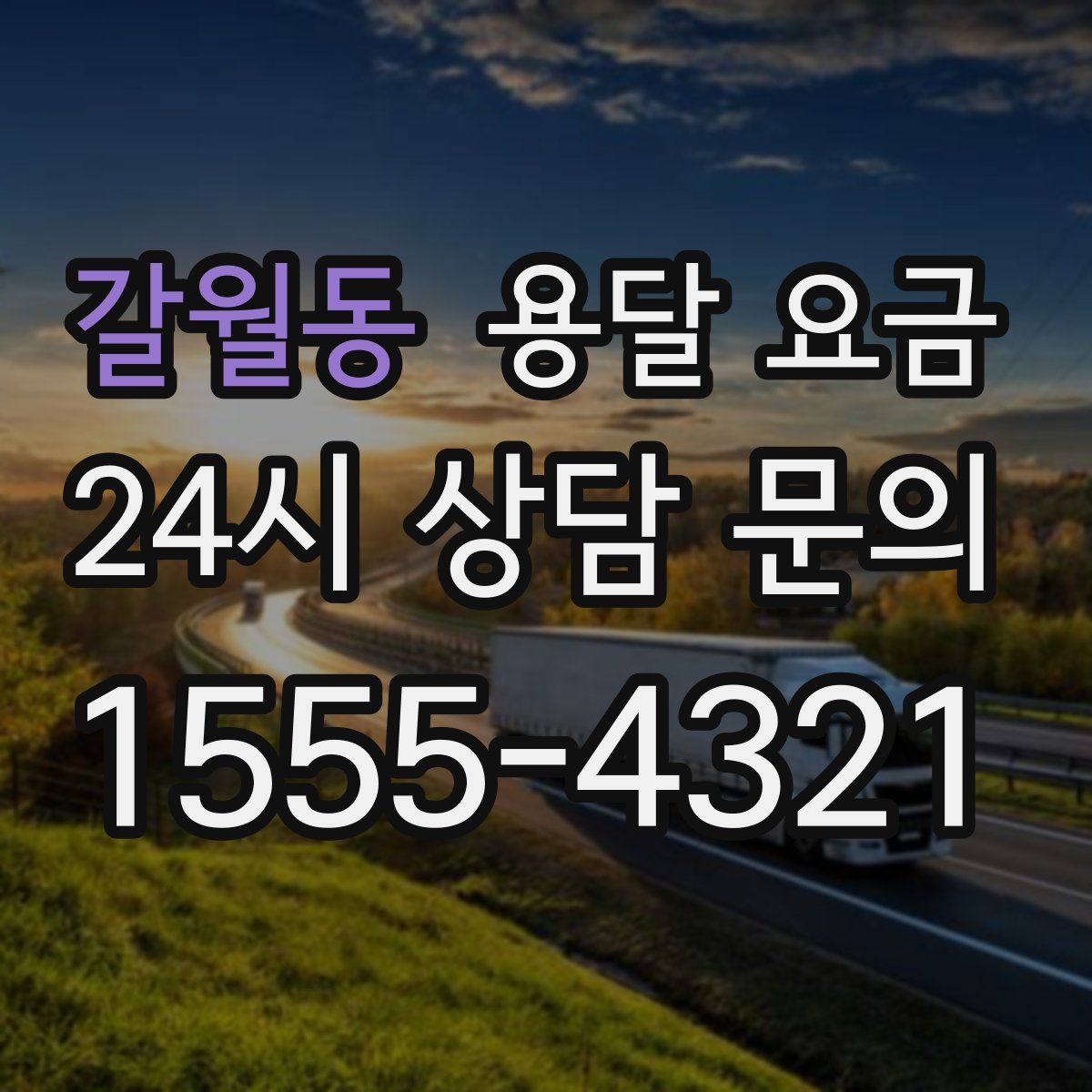 갈월동 용달 요금