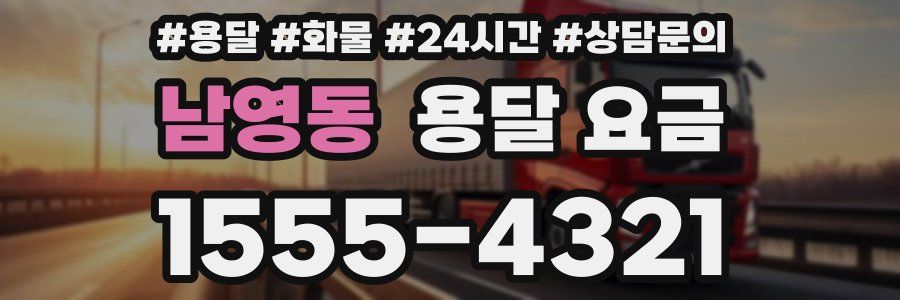 남영동 용달 요금