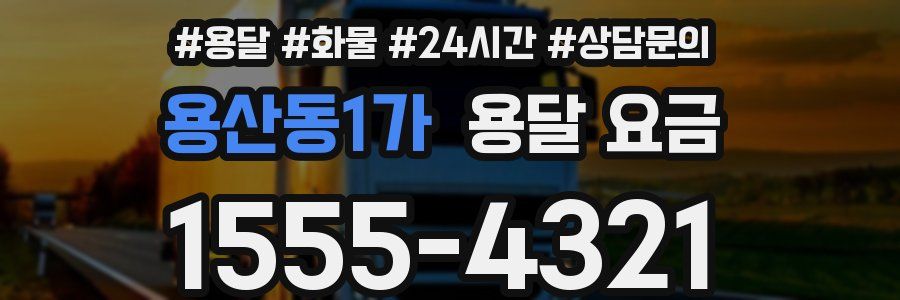 용산동1가 용달 요금