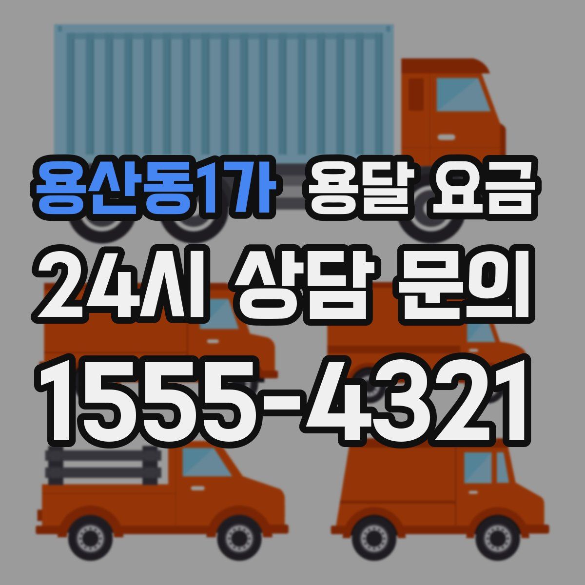 용산동1가 용달 요금