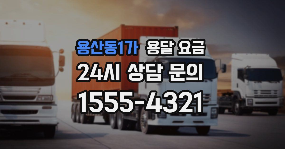 용산동1가 용달 요금