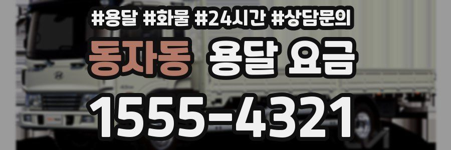 동자동 용달 요금