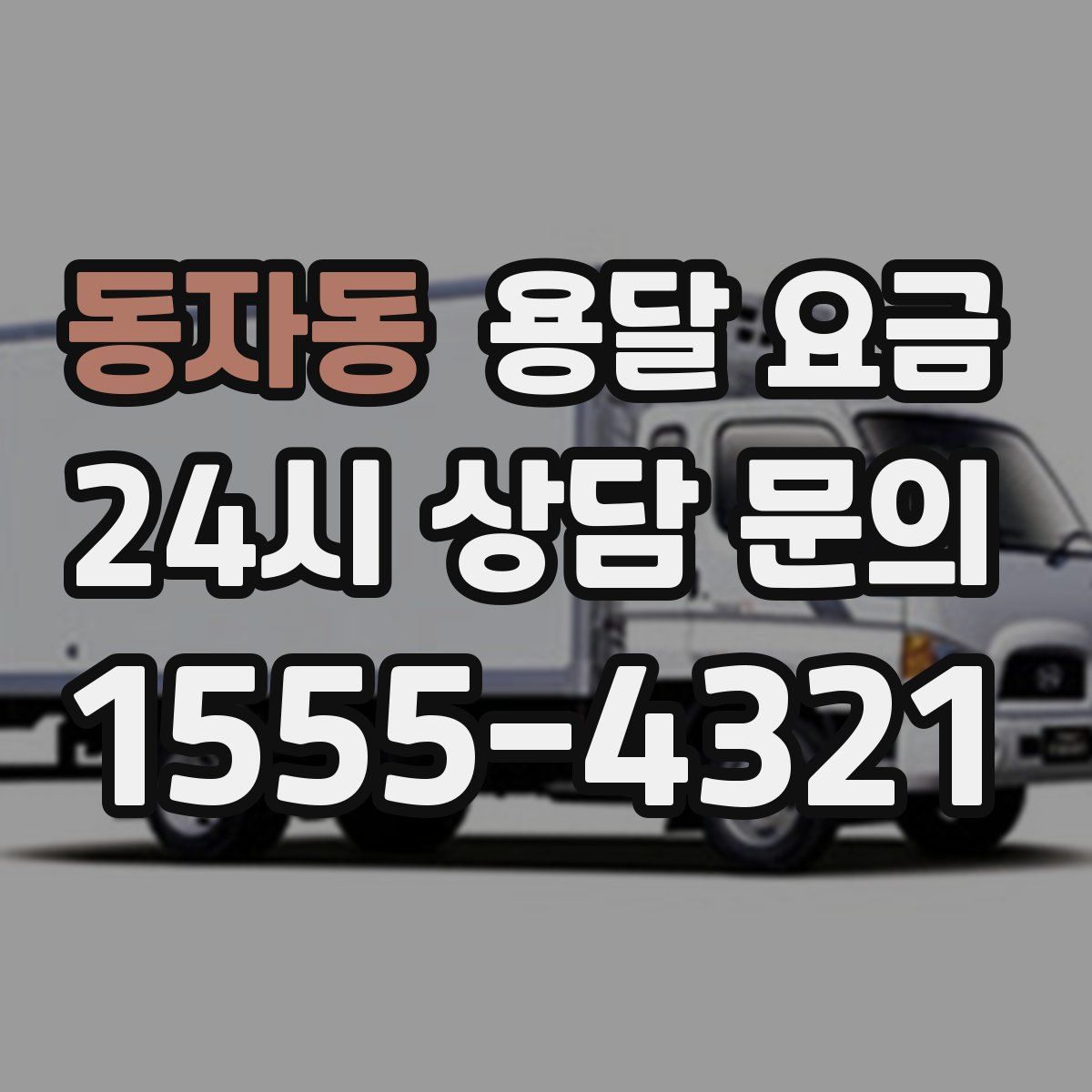 동자동 용달 요금