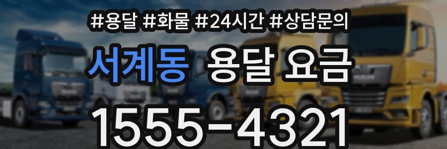 서계동 용달 요금