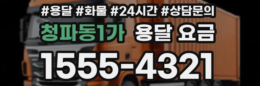 청파동1가 용달 요금