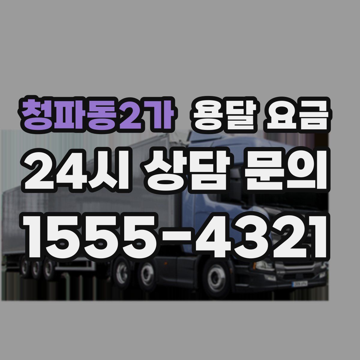 청파동2가 용달 요금