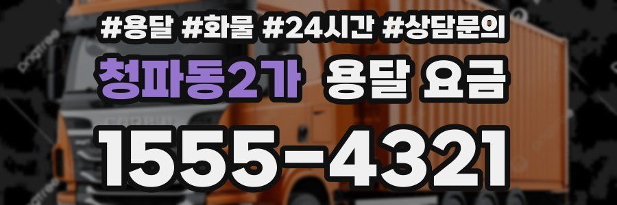 청파동2가 용달 요금