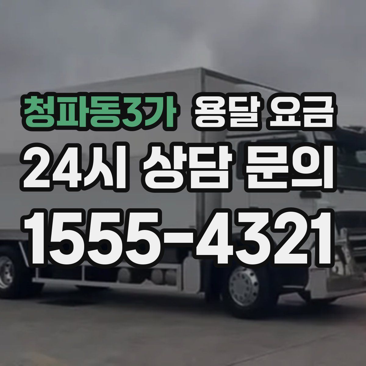 청파동3가 용달 요금