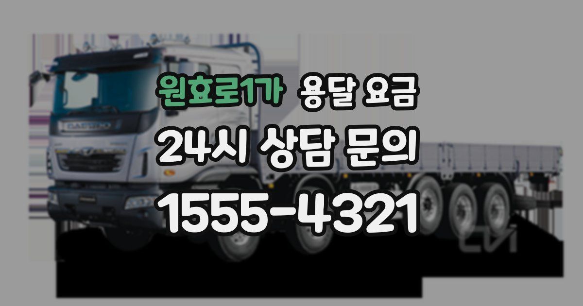 원효로1가 용달 요금