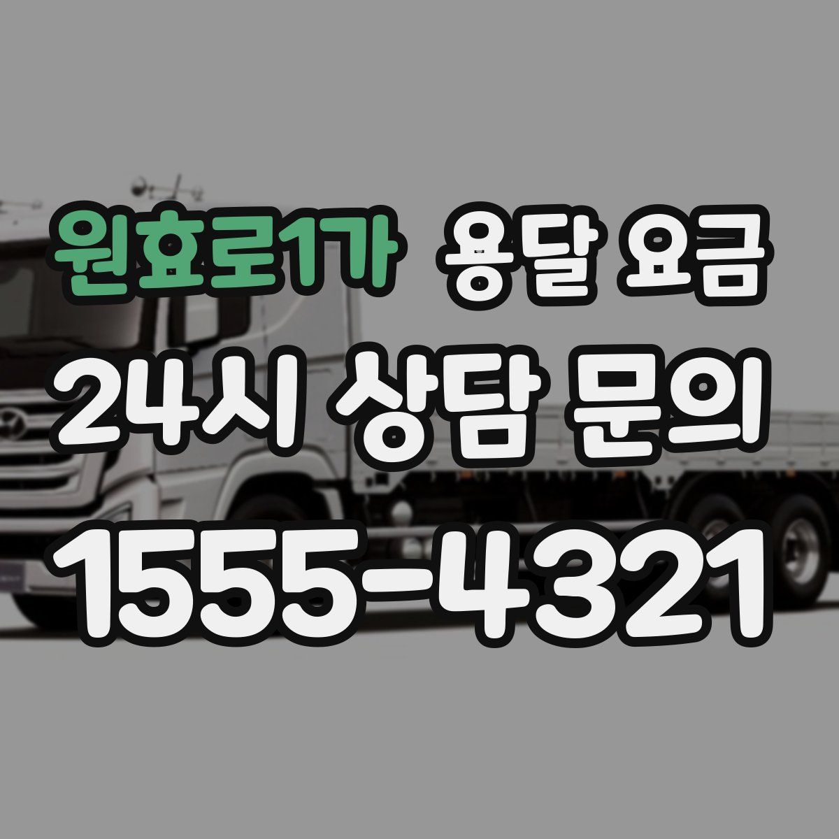 원효로1가 용달 요금