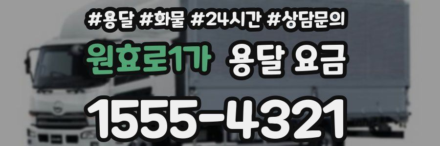 원효로1가 용달 요금