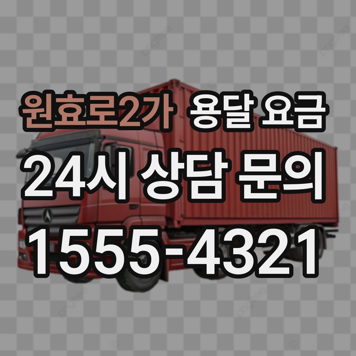 원효로2가 용달 요금