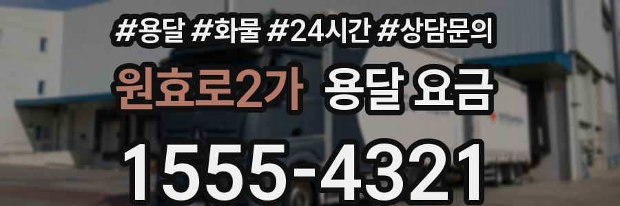 원효로2가 용달 요금